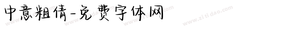 中意粗倩字体转换