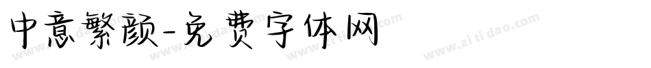 中意繁颜字体转换