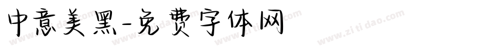 中意美黑字体转换