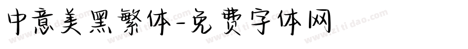 中意美黑繁体字体转换