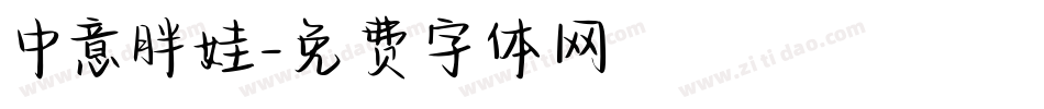 中意胖娃字体转换