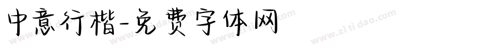中意行楷字体转换