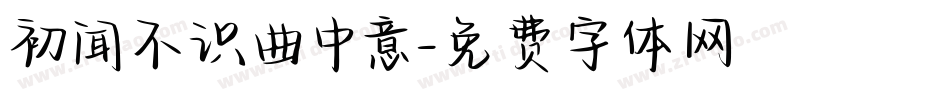 初闻不识曲中意字体转换