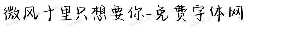 微风十里只想要你字体转换
