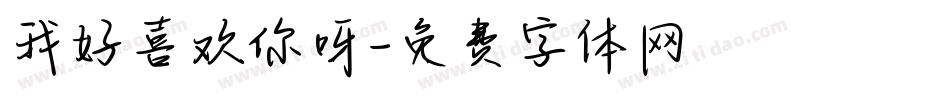我好喜欢你呀字体转换