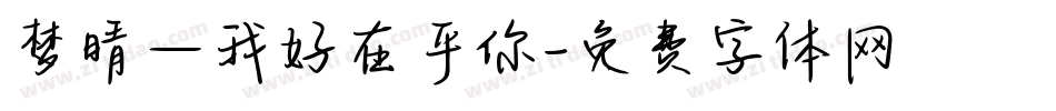 梦晴—我好在乎你字体转换