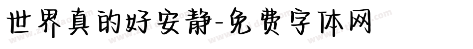 世界真的好安静字体转换