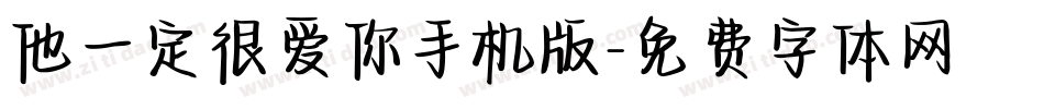 他一定很爱你手机版字体转换
