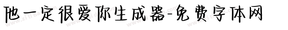 他一定很爱你生成器字体转换