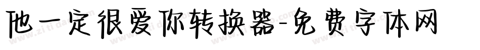 他一定很爱你转换器字体转换