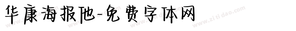 华康海报他字体转换