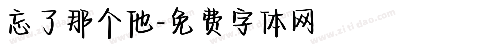 忘了那个他字体转换