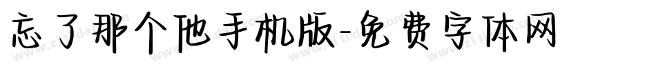 忘了那个他手机版字体转换