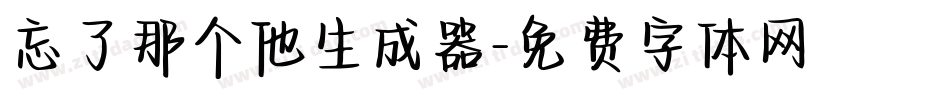 忘了那个他生成器字体转换