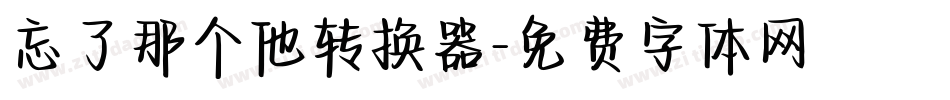 忘了那个他转换器字体转换