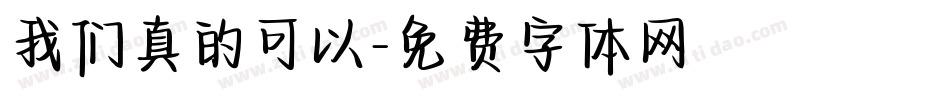 我们真的可以字体转换