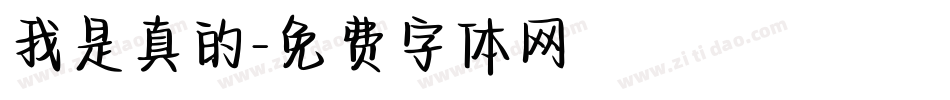 我是真的字体转换