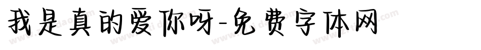 我是真的爱你呀字体转换