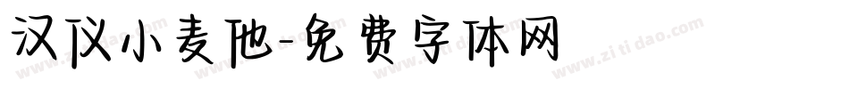 汉仪小麦他字体转换