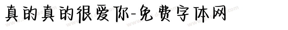 真的真的很爱你字体转换