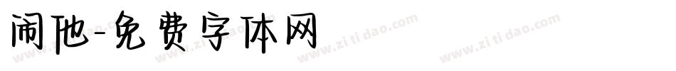 闹他字体转换