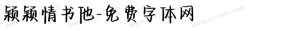 颖颖情书他字体转换