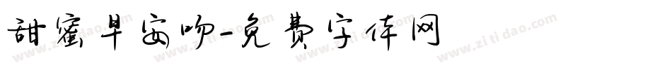 甜蜜早安吻字体转换