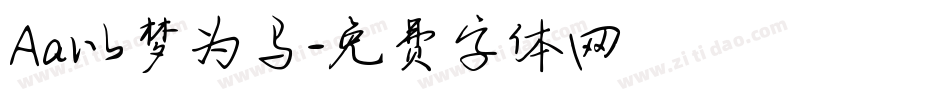 Aa以梦为马字体转换