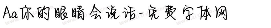 Aa你的眼睛会说话字体转换