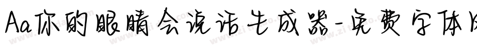 Aa你的眼睛会说话生成器字体转换