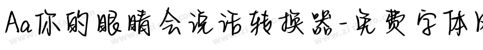 Aa你的眼睛会说话转换器字体转换