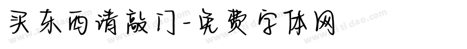 买东西请敲门字体转换