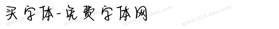 买字体字体转换