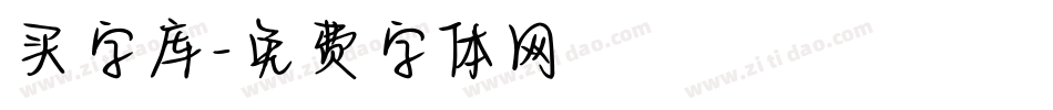 买字库字体转换