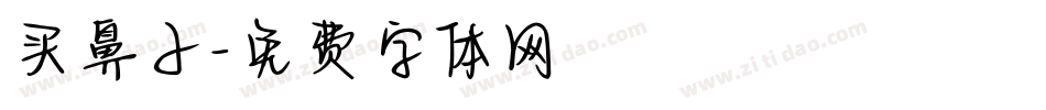 买鼻子字体转换