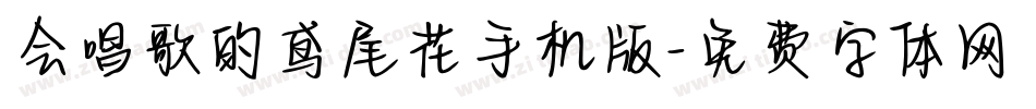 会唱歌的鸢尾花手机版字体转换