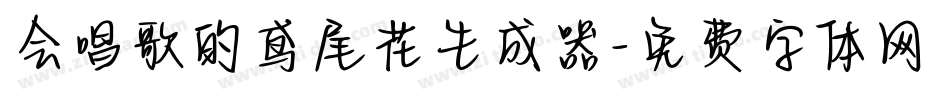 会唱歌的鸢尾花生成器字体转换