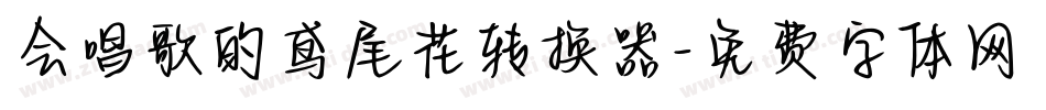 会唱歌的鸢尾花转换器字体转换