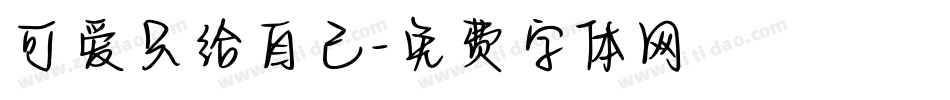 可爱只给自己字体转换