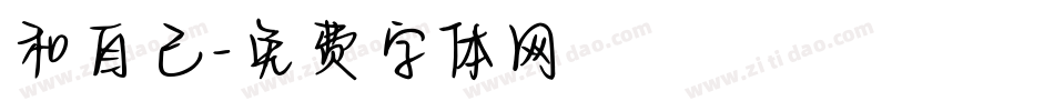 和自己字体转换