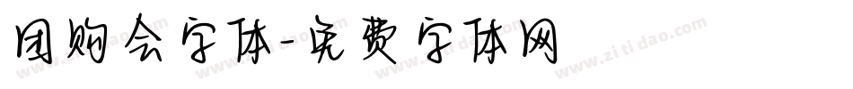 团购会字体字体转换