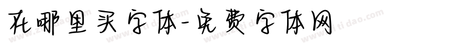 在哪里买字体字体转换