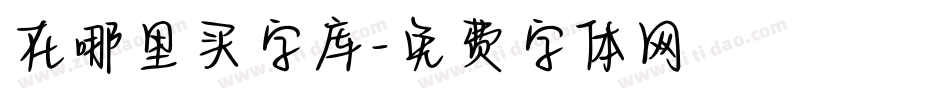 在哪里买字库字体转换
