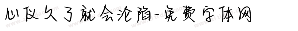 心仪久了就会沦陷字体转换