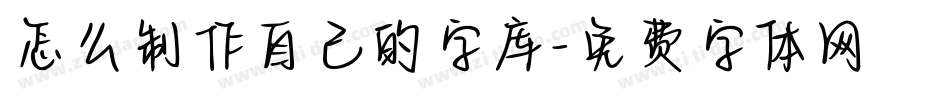 怎么制作自己的字库字体转换