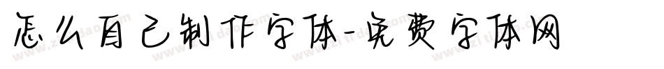 怎么自己制作字体字体转换