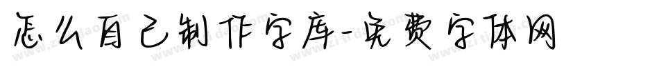 怎么自己制作字库字体转换