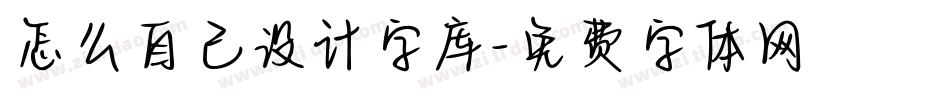 怎么自己设计字库字体转换