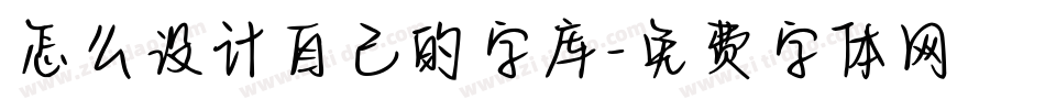 怎么设计自己的字库字体转换