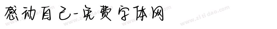感动自己字体转换